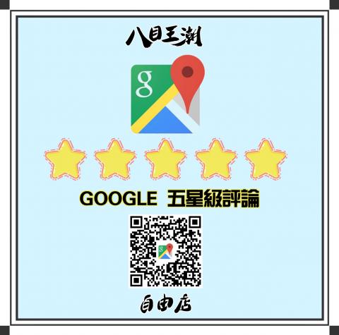 GOOGLE五星級評論