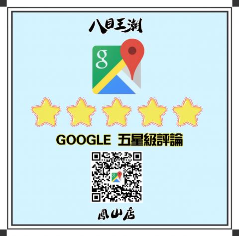 GOOGLE五星級評論