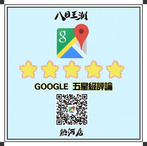 GOOGLE五星級評論