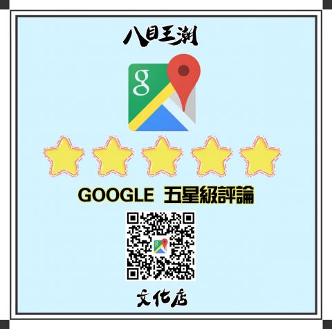 GOOGLE五星級評論